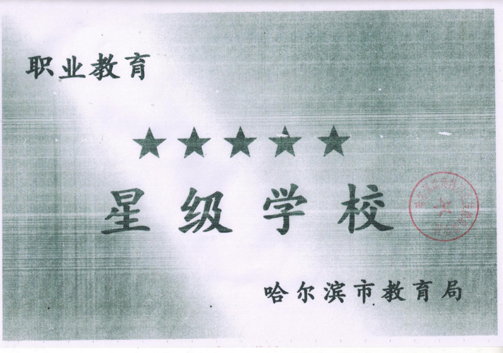 哈尔滨市教育局授予：五星级学校