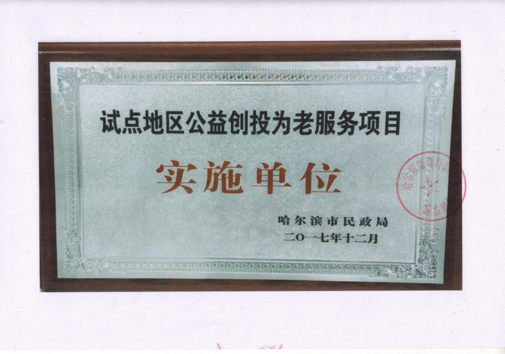 哈尔滨市民政局授予：试点地区公益创投为老服务项目实施单位